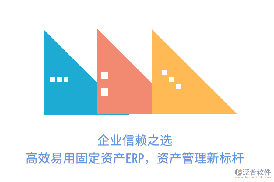 企業(yè)信賴之選，高效易用固定資產(chǎn)ERP，資產(chǎn)管理新標(biāo)桿