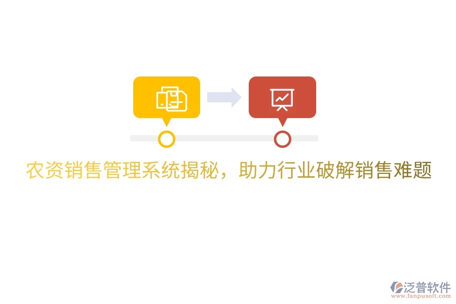 農資銷售管理系統(tǒng)揭秘，助力行業(yè)破解銷售難題