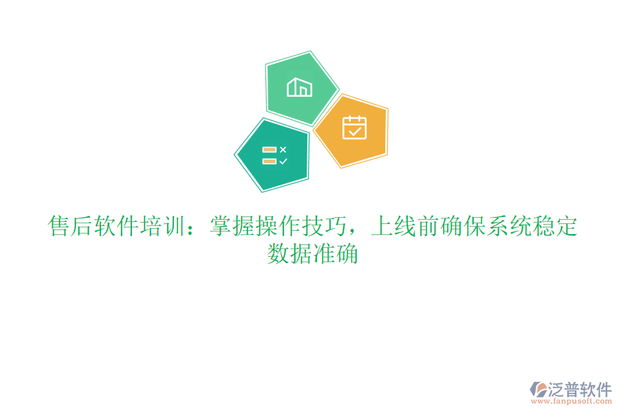 售后軟件培訓：掌握操作技巧，上線前確保系統(tǒng)穩(wěn)定、數(shù)據(jù)準確