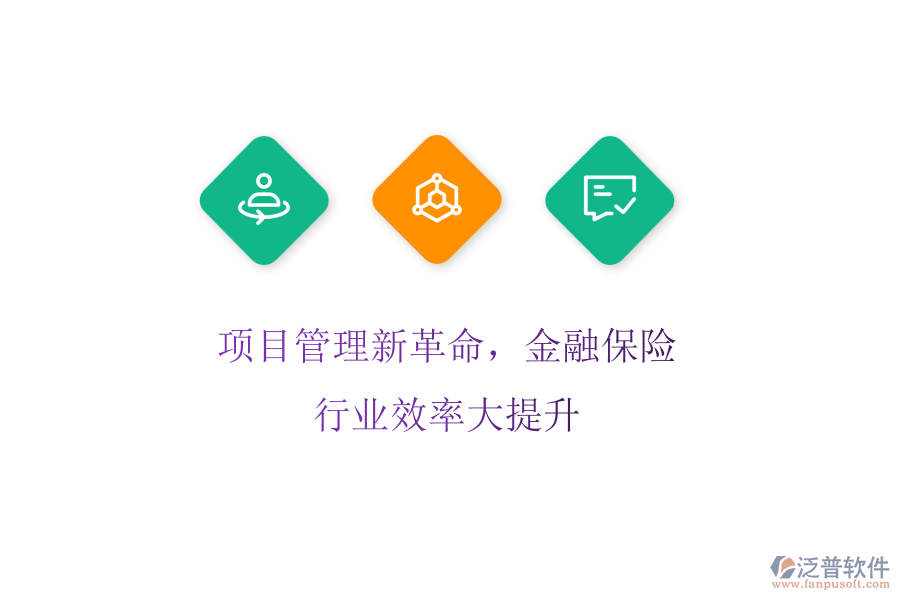 項目管理新革命，金融保險行業(yè)效率大提升
