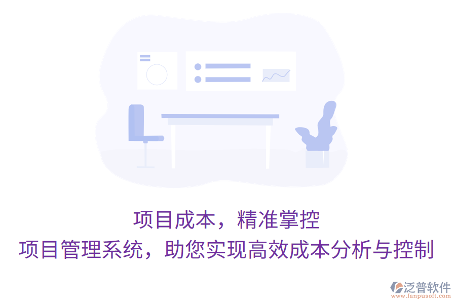 項(xiàng)目成本，精準(zhǔn)掌控，項(xiàng)目管理系統(tǒng)，助您實(shí)現(xiàn)高效成本分析與控制