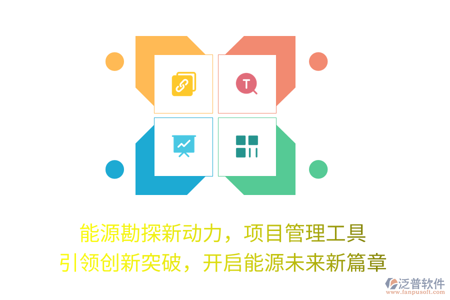 能源勘探新動(dòng)力，項(xiàng)目管理工具 引領(lǐng)創(chuàng)新突破，開啟能源未來新篇章