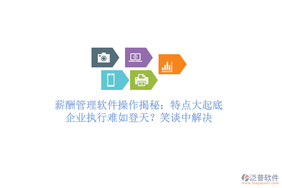 薪酬管理軟件操作揭秘：特點大起底，企業(yè)執(zhí)行難如登天？笑談中解決