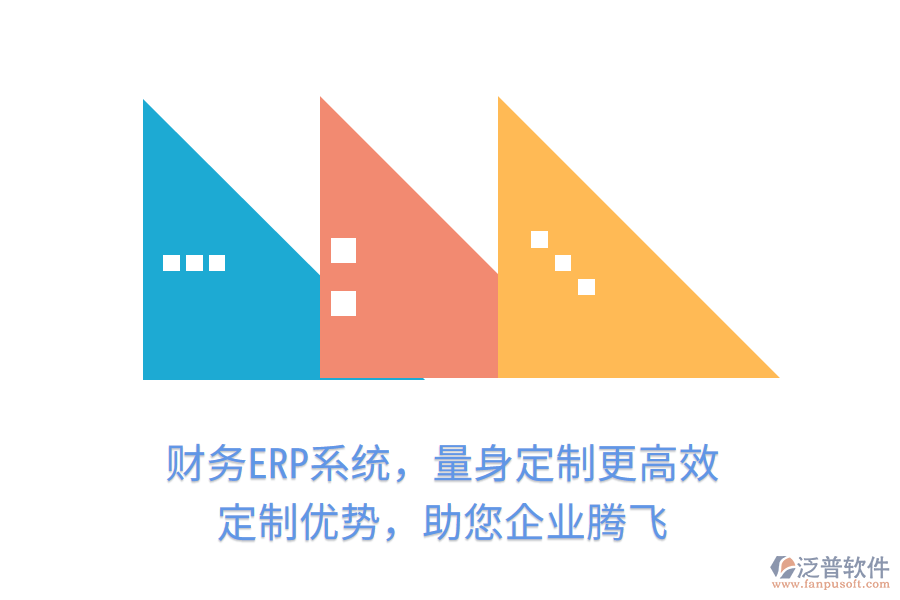 財(cái)務(wù)ERP系統(tǒng)，量身定制更高效！定制優(yōu)勢(shì)，助您企業(yè)騰飛