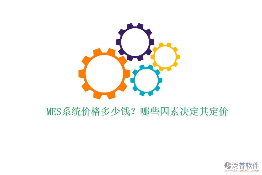 MES系統(tǒng)價格多少錢？哪些因素決定其定價