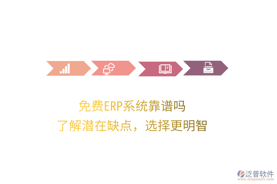 免費(fèi)ERP系統(tǒng)靠譜嗎？了解潛在缺點(diǎn)，選擇更明智