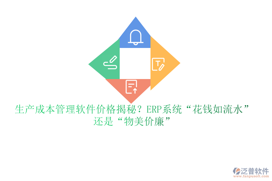 生產(chǎn)成本管理軟件價(jià)格揭秘？ERP系統(tǒng)&ldquo;花錢(qián)如流水&rdquo;還是&ldquo;物美價(jià)廉&rdquo;
