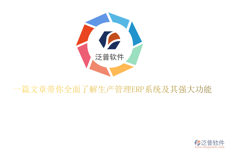 一篇文章帶你全面了解生產管理ERP系統及其強大功能