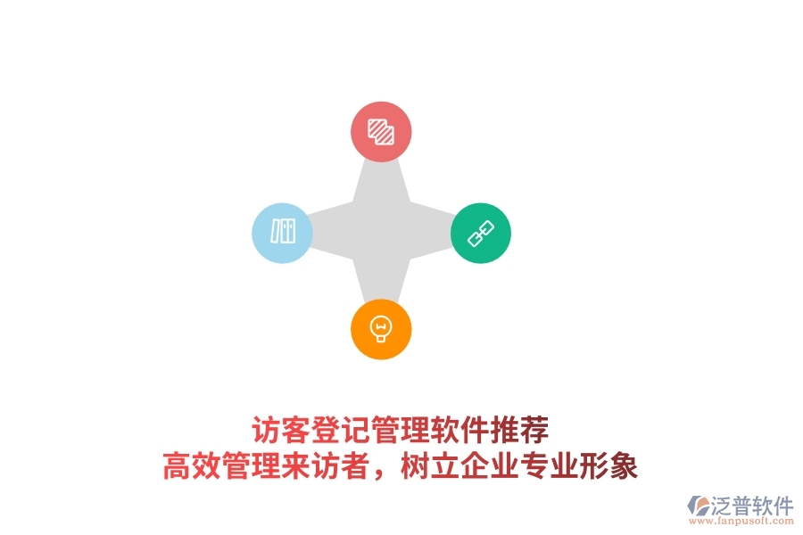 訪客登記管理軟件推薦：高效管理來訪者，樹立企業(yè)專業(yè)形象