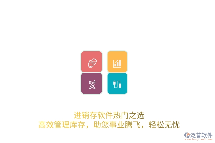 進(jìn)銷(xiāo)存軟件熱門(mén)之選：高效管理庫(kù)存，助您事業(yè)騰飛，輕松無(wú)憂(yōu)