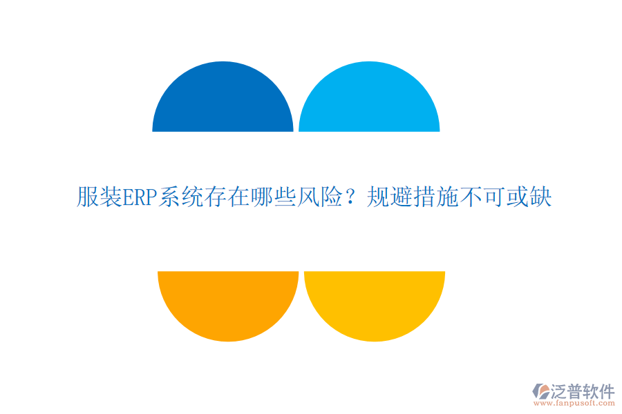 服裝ERP系統(tǒng)存在哪些風(fēng)險？規(guī)避措施不可或缺