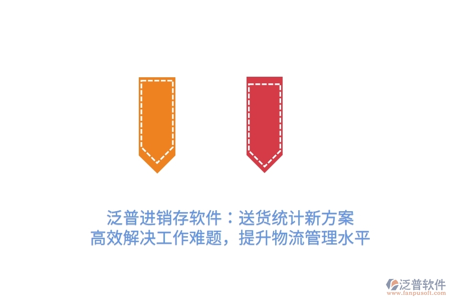 泛普進銷存軟件：送貨統(tǒng)計新方案，高效解決工作難題，提升物流管理水平