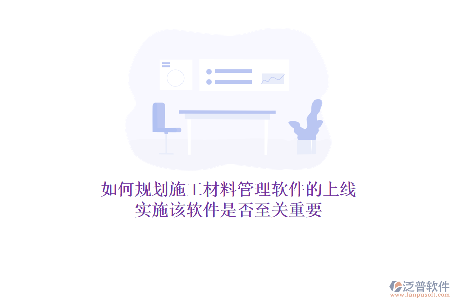 如何規(guī)劃施工材料管理軟件的上線？實(shí)施該軟件是否至關(guān)重要