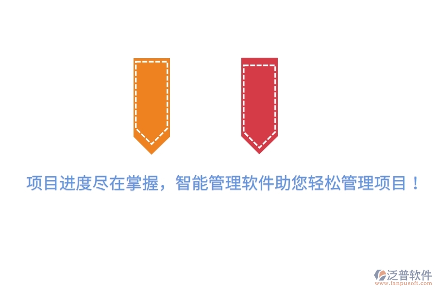 項(xiàng)目進(jìn)度盡在掌握，智能管理軟件助您輕松管理項(xiàng)目！