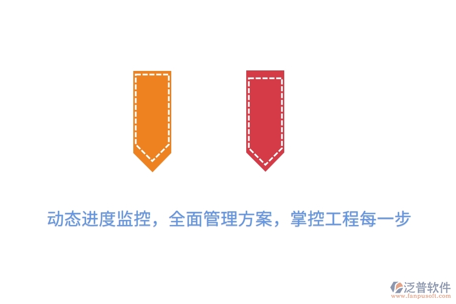 動態(tài)進度監(jiān)控，全面管理方案，掌控工程每一步