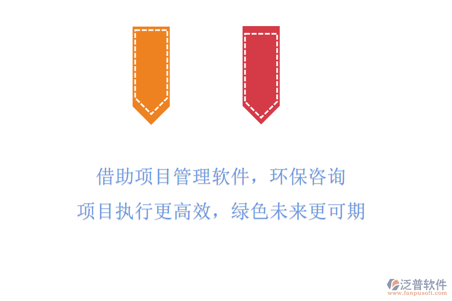 借助項目管理軟件，環(huán)保咨詢項目執(zhí)行更高效，綠色未來更可期