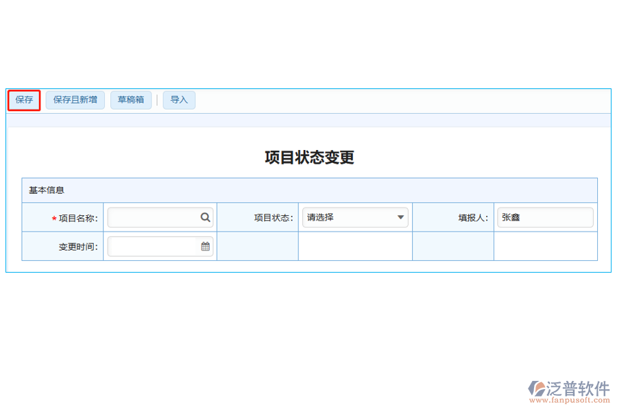 項目狀態(tài)變更表中【保存】字段的應(yīng)用場合