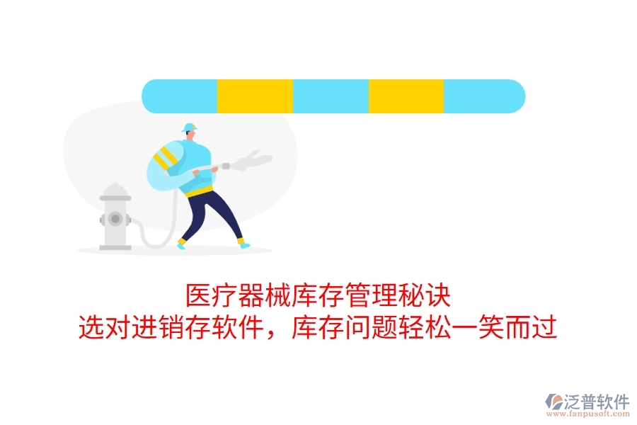 醫(yī)療器械庫存管理秘訣：選對進(jìn)銷存軟件，庫存問題輕松一笑而過