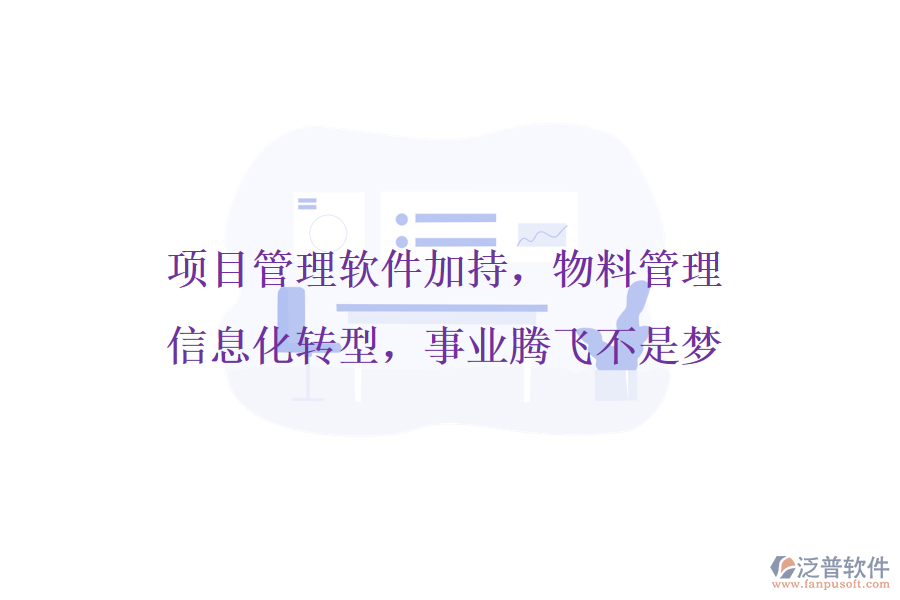 項目管理軟件加持，物料管理信息化轉(zhuǎn)型，事業(yè)騰飛不是夢