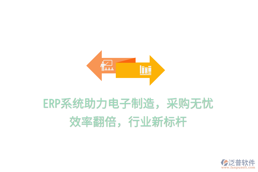 <a href=http://theonlineadagency.com/fanpuerp/ target=_blank class=infotextkey><a href=http://theonlineadagency.com/fanpuerp/ target=_blank class=infotextkey>erp系統(tǒng)</a></a>助力電子制造，采購無憂，效率翻倍，行業(yè)新標(biāo)桿