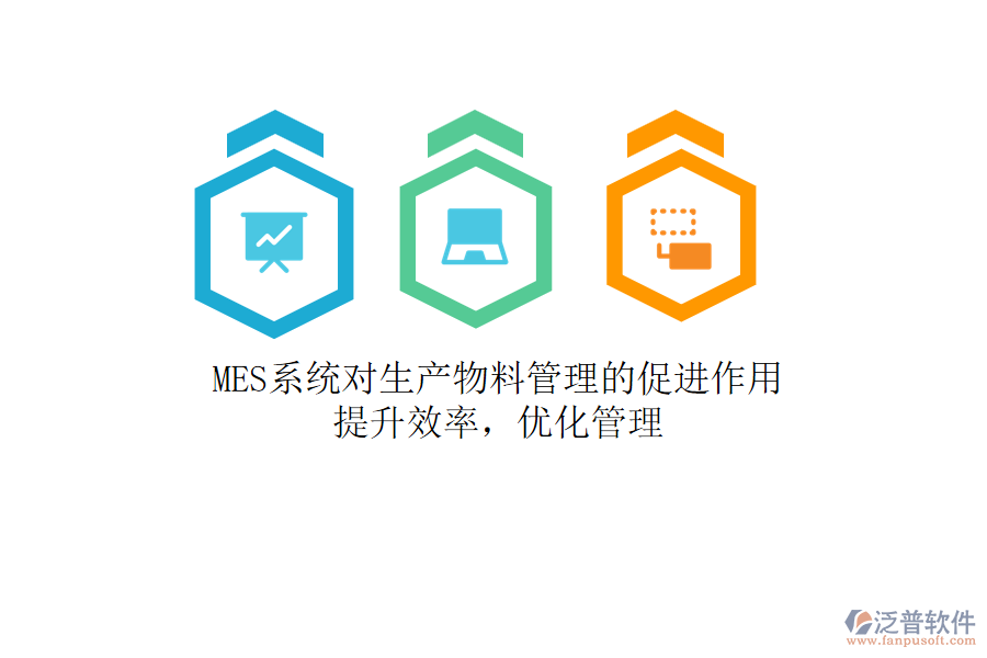 MES系統(tǒng)對生產(chǎn)物料管理的促進作用：提升效率，優(yōu)化管理