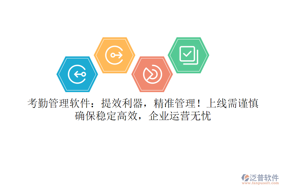 考勤管理軟件：提效利器，精準(zhǔn)管理！上線需謹(jǐn)慎，確保穩(wěn)定高效，企業(yè)運(yùn)營無憂