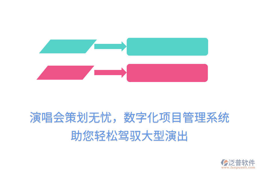演唱會策劃無憂，數字化項目管理系統(tǒng)助您輕松駕馭大型演出