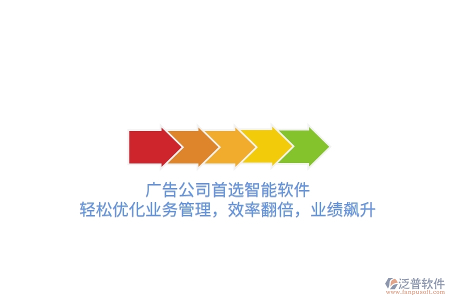 廣告公司首選智能軟件，輕松優(yōu)化業(yè)務(wù)管理，效率翻倍，業(yè)績飆升