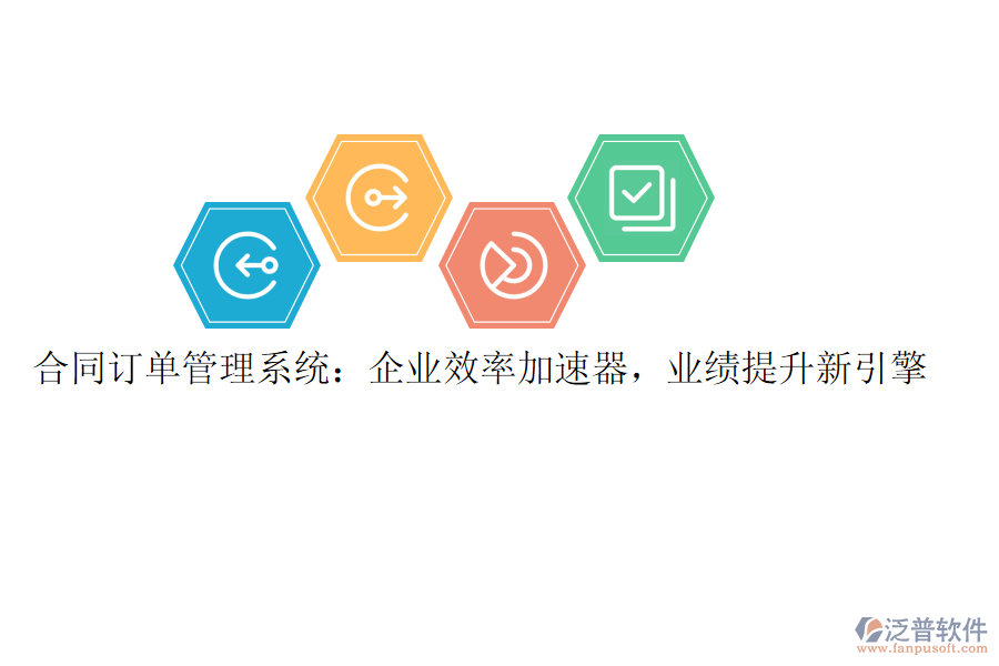 合同訂單管理系統(tǒng)：企業(yè)效率加速器，業(yè)績提升新引擎