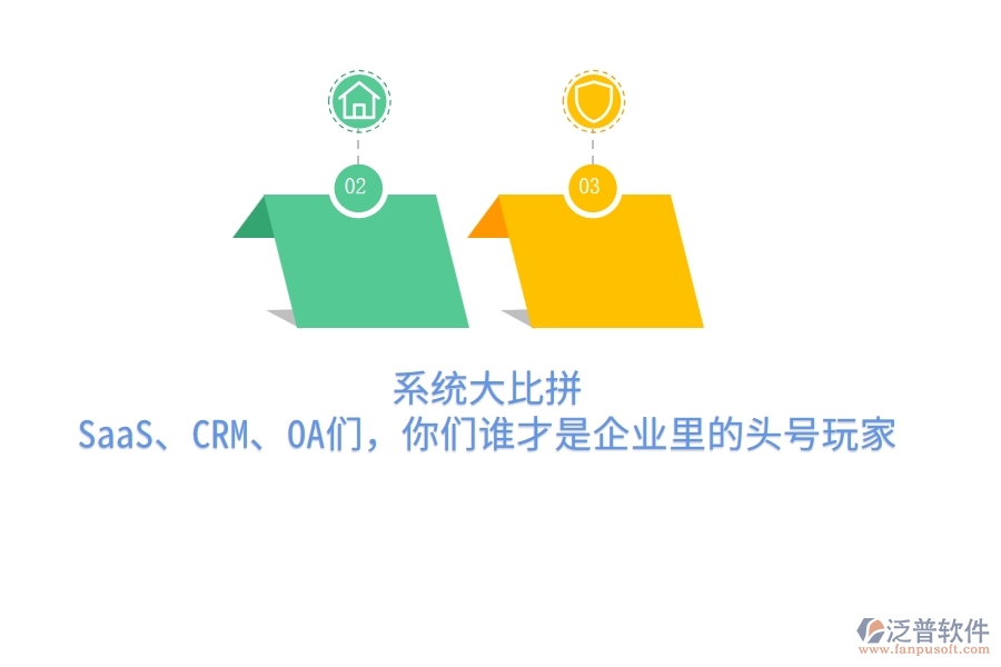 系統(tǒng)大比拼：SaaS、CRM、OA們，你們誰(shuí)才是企業(yè)里的頭號(hào)玩家