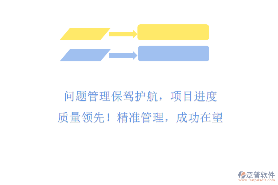 問題管理保駕護航，項目進度與質(zhì)量領先! 精準管理，成功在望