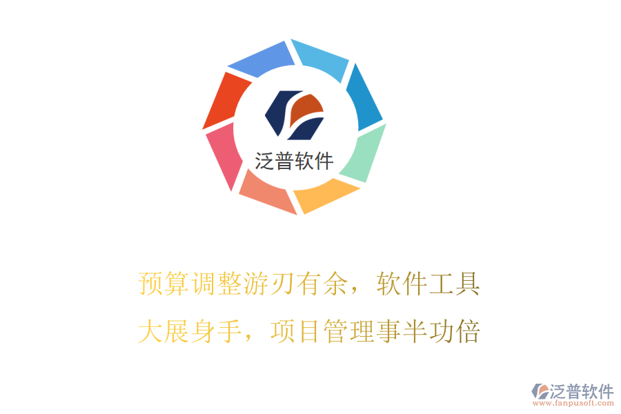 預算調整游刃有余，軟件工具大展身手，項目管理事半功倍