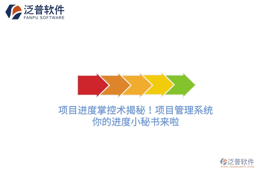 項目進度掌控術揭秘！項目管理系統(tǒng)，你的進度小秘書來啦