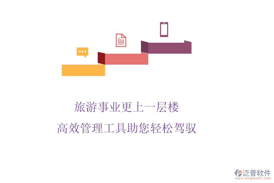 旅游事業(yè)更上一層樓，高效管理工具助您輕松駕馭