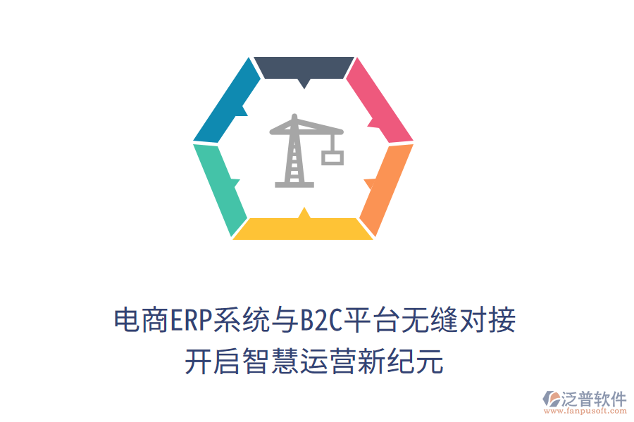 電商ERP系統(tǒng)與B2C平臺(tái)無縫對(duì)接,開啟智慧運(yùn)營(yíng)新紀(jì)元