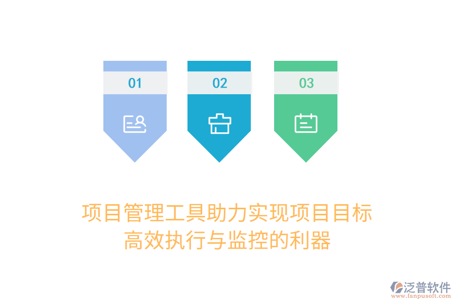 項目管理工具助力實現(xiàn)項目目標， 高效執(zhí)行與監(jiān)控的利器