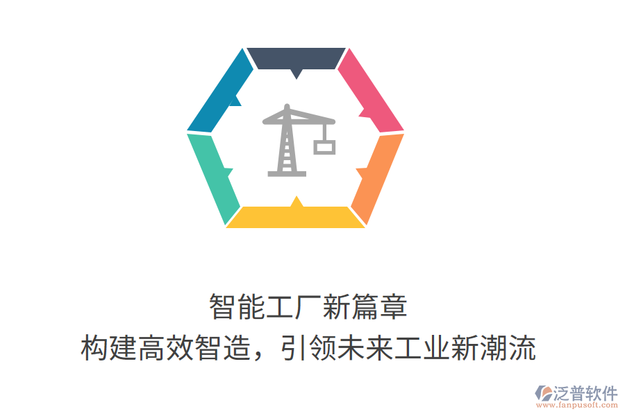 智能工廠新篇章，構(gòu)建高效智造，引領(lǐng)未來工業(yè)新潮流