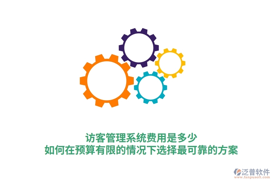 訪客管理系統(tǒng)費(fèi)用是多少?如何在預(yù)算有限的情況下選擇最可靠的方案