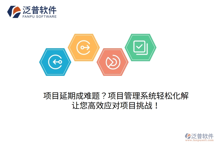 項目延期成難題？項目管理系統(tǒng)輕松化解，讓您高效應對項目挑戰(zhàn)！