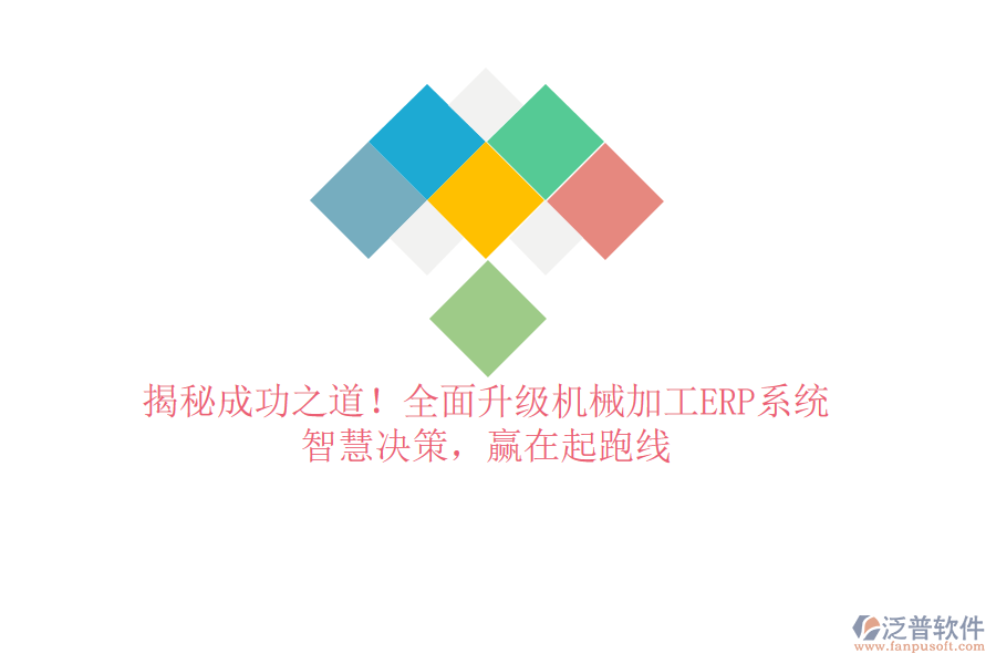 揭秘成功之道！全面升級機械加工ERP系統(tǒng)，智慧決策，贏在起跑線