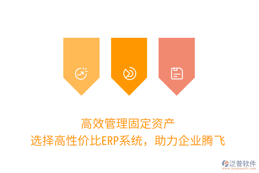 高效管理固定資產(chǎn)：選擇高性價比ERP系統(tǒng)，助力企業(yè)騰飛
