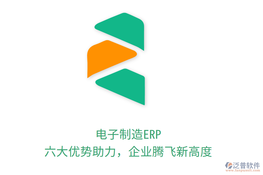 電子制造ERP，六大優(yōu)勢助力，企業(yè)騰飛新高度