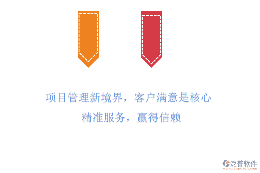 項(xiàng)目管理新境界，客戶滿意是核心! 精準(zhǔn)服務(wù)，贏得信賴