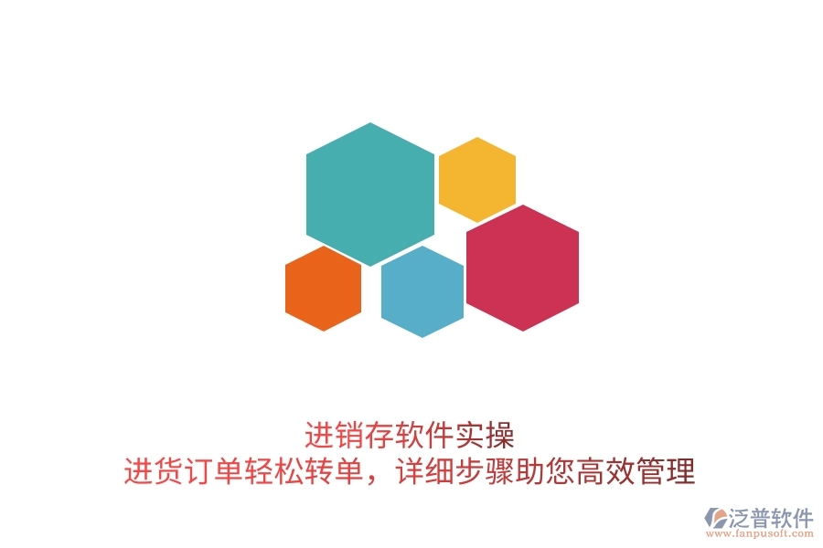 進(jìn)銷存軟件實(shí)操：進(jìn)貨訂單輕松轉(zhuǎn)單，詳細(xì)步驟助您高效管理