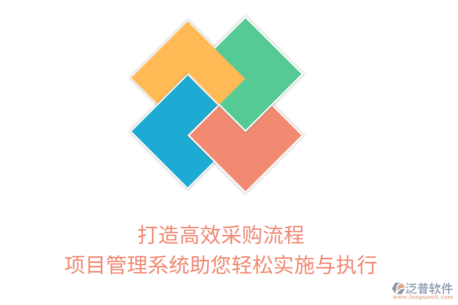 打造高效采購(gòu)流程，項(xiàng)目管理系統(tǒng)助您輕松實(shí)施與執(zhí)行