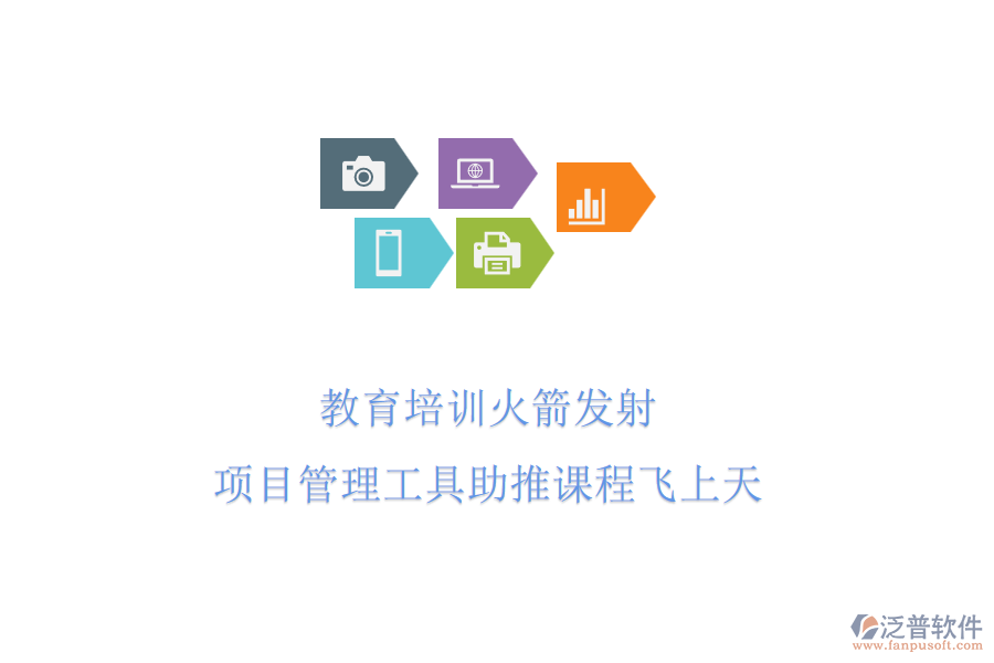 教育培訓(xùn)火箭發(fā)射，項目管理工具助推課程飛上天