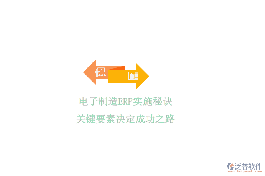 電子制造ERP實(shí)施秘訣，關(guān)鍵要素決定成功之路