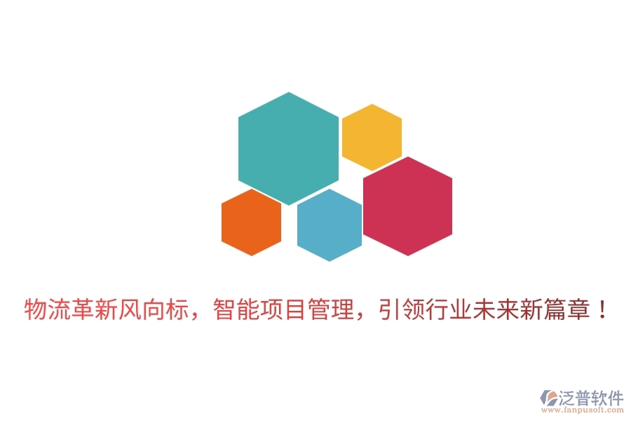 物流革新風(fēng)向標(biāo)，智能項(xiàng)目管理，引領(lǐng)行業(yè)未來(lái)新篇章！