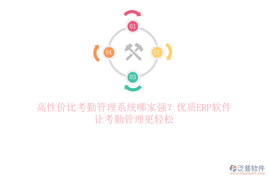 高性價比考勤管理系統(tǒng)哪家強(qiáng)？優(yōu)質(zhì)ERP軟件，讓考勤管理更輕松