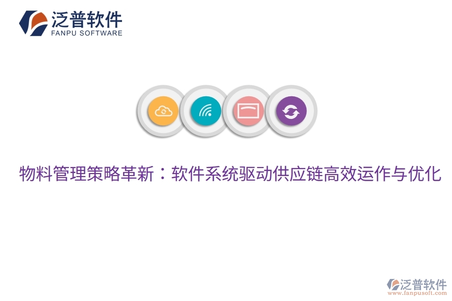 物料管理策略革新：軟件系統(tǒng)驅(qū)動供應(yīng)鏈高效運(yùn)作與優(yōu)化